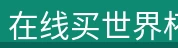 产品展示